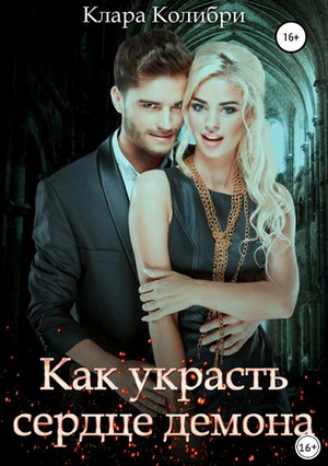 Как украсть сердце демона / Клара Колибри
