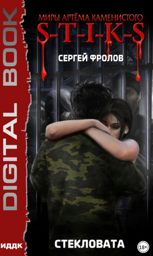 Стекловата / Сергей Фролов