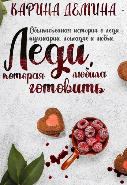 Леди, которая любила готовить / Карина Демина (книга 1)
