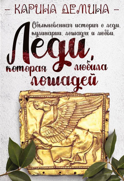 Леди, которая любила лошадей / Карина Демина (книга 2)