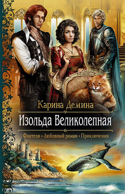 Изольда Великолепная / Карина Дёмина(книга 1)