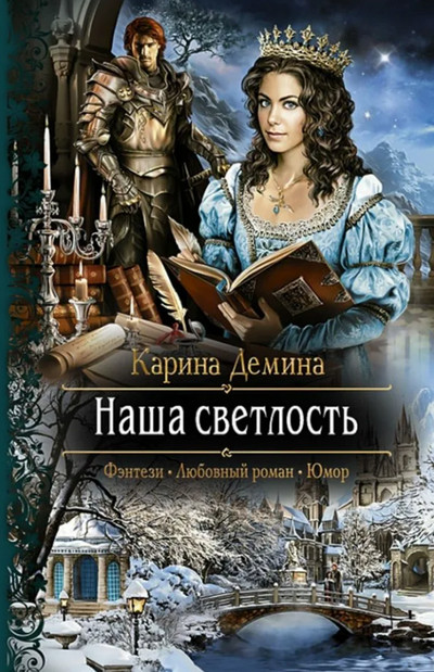 Наша Светлость / Карина Дёмина (книга 2)