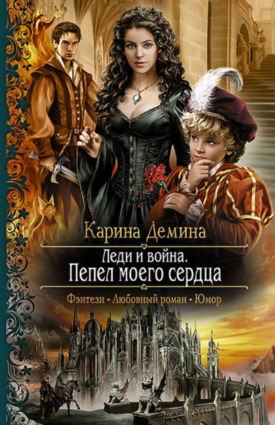 Леди и война. Пепел моего сердца / Карина Дёмина (книга 3)