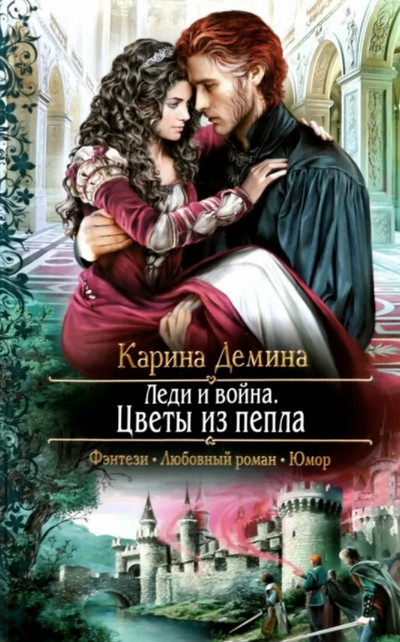 Леди и война. Цветы из пепла / Карина Дёмина (книга 4)