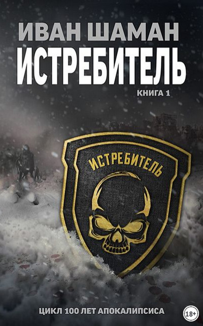 Истребитель / Иван Шаман (книга 1)