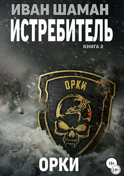 Истребитель 2: Орки / Иван Шаман (книга 2)