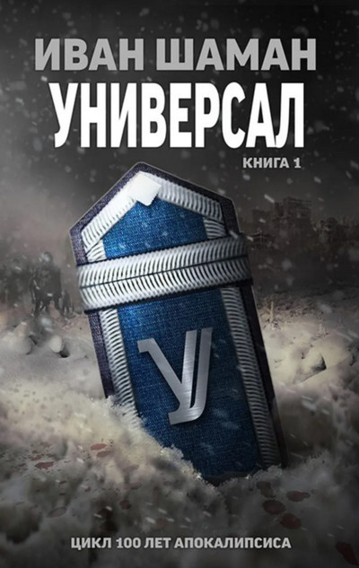 Универсал / Иван Шаман (книга 4)