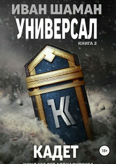 Универсал-2. Кадет / Иван Шаман (книга 5)