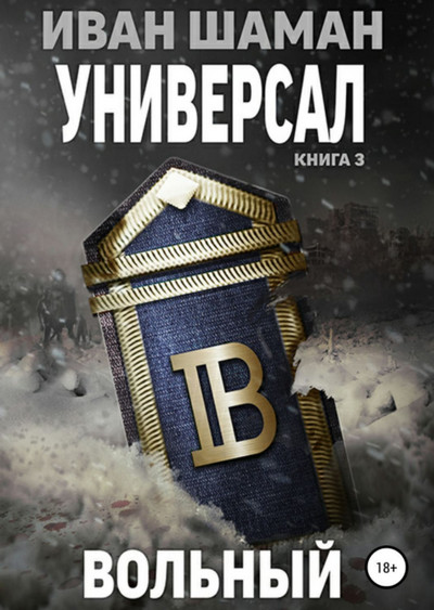 Универсал-3. Вольный / Иван Шаман (книга 6)