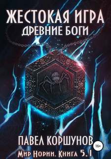 Мир Нории. Жестокая игра. Древние боги. Том 1 / Павел Коршунов (книга 5.1)