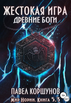 Мир Нории. Жестокая игра. Древние боги. Том 3 / Павел Коршунов (книга 5.3)