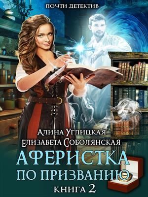 Аферистка по призванию-2 / Алина Углицкая, Елизавета Соболянская (2)