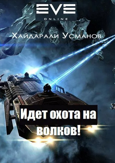 Идет охота на волков! / Хайдарали Усманов (6)