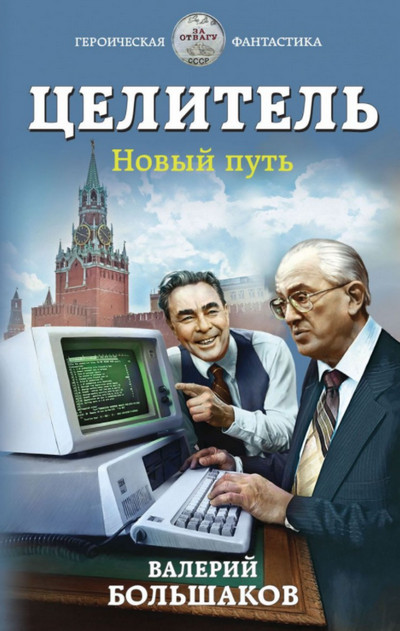 Целитель. Новый путь / Валерий Большаков (книга 4)