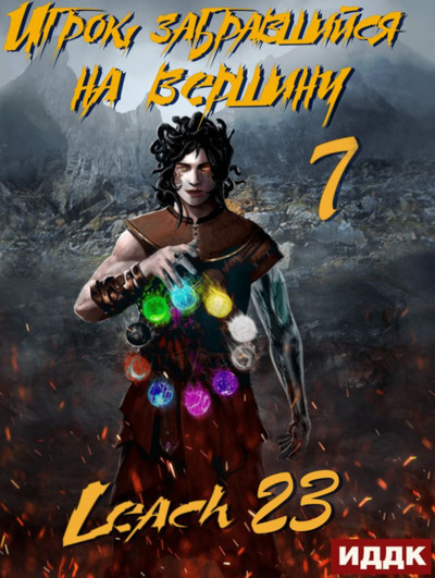 Игрок, забравшийся на вершину-7 / Leach23 (книга 7)