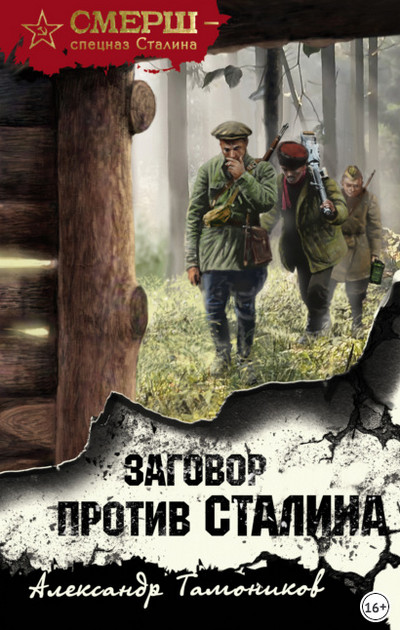 Заговор против Сталина / Александр Тамоников (1)