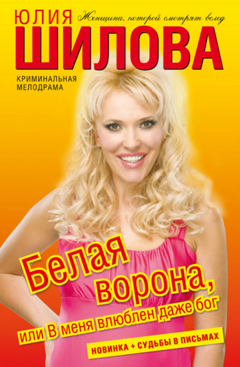 Белая ворона, или В меня влюблен даже Бог / Юлия Шилова