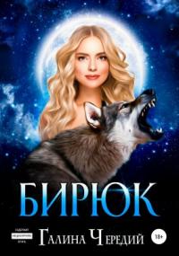 Любовь без обоснуя. Бирюк / Галина Чередий (книга 3)