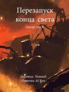 Перезапуск конца света. Перезапуск конца света / Gu Xi (книга 1)