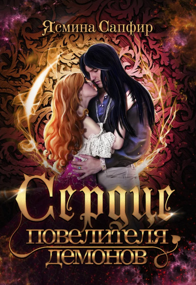 Любовь высших демонов. Сердце повелителя демонов / Ясмина Сапфир (книга 1)