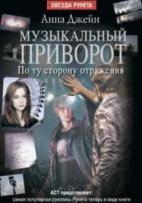 Музыкальный приворот-2. По ту сторону отражения / Анна Джейн (2)