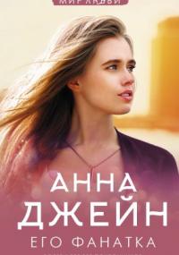 Музыкальный приворот-5. Его фанатка / Анна Джейн (книга 5)