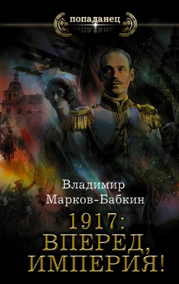 Вперед, Империя! / Владимир Марков-Бабкин (книга 5)