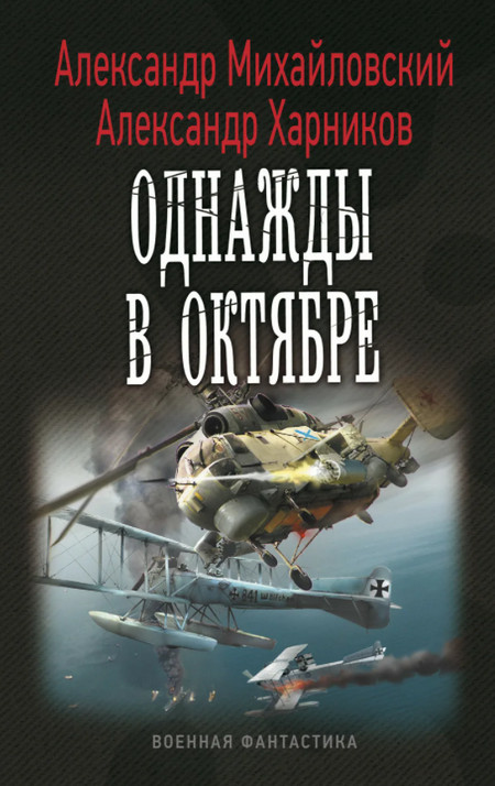 Однажды в октябре / А. Михайловский, А. Харников (книга 1)