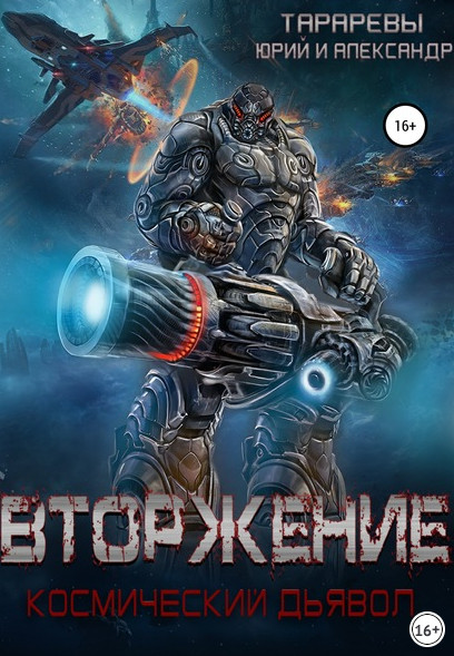 Космический дьявол. Вторжение / Юрий Тарарев, Александр Тарарев (1)