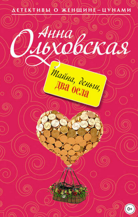 Тайна, деньги, два осла / Анна Ольховская