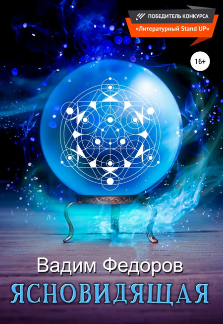 Ясновидящая / Вадим Федоров