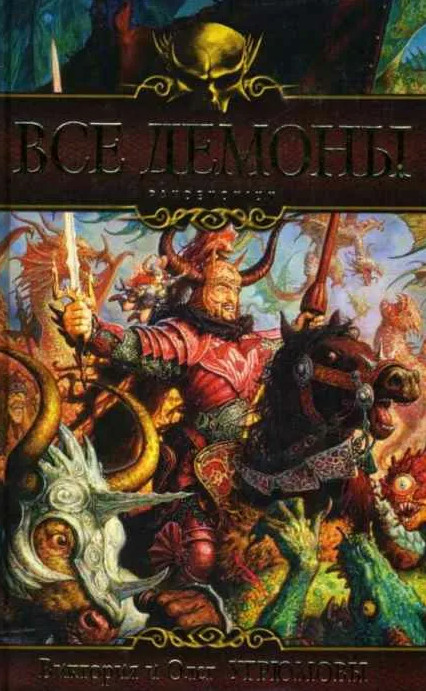 Все демоны. Пондемониум / Виктория Угрюмова, Олег Угрюмов (книга 2)
