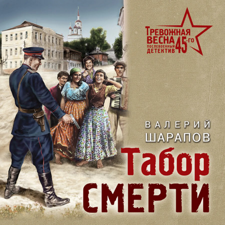 Тревожная весна 45-го. Табор смерти / Валерий Шарапов