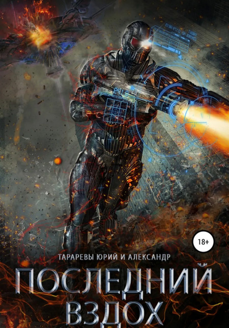 Последний вздох / Юрий Тарарев, Александр Тарарев (1)