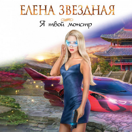 Я твой монстр / Елена Звездная (книга 1)
