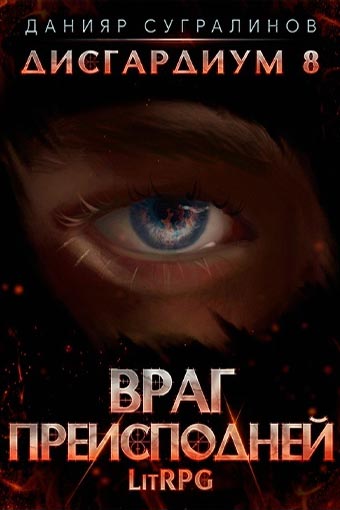 Дисгардиум. Враг преисподней / Данияр Сугралинов (книга 9)