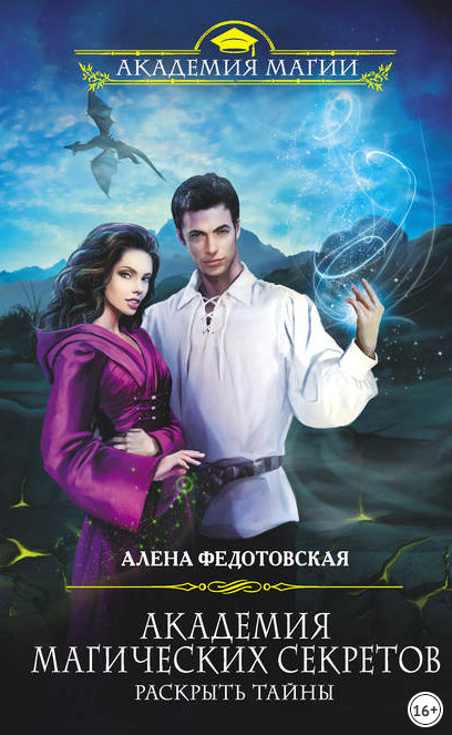 Раскрыть тайны / Алёна Федотовская (книга 2)