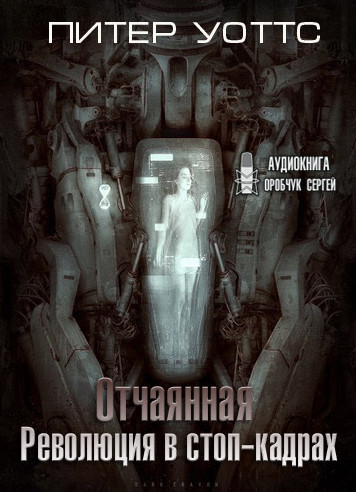 Отчаянная. Революция в стоп-кадрах / Питер Уоттс