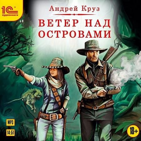 Ветер над островами / Андрей Круз (книга 1)