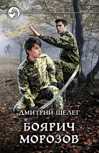 Боярич Морозов / Дмитрий Шелег (книга 3)