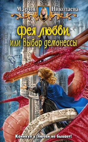 Фея любви, или Выбор демонессы / Мария Николаева (книга 5)
