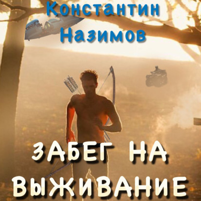 Забег на выживание / Константин Назимов