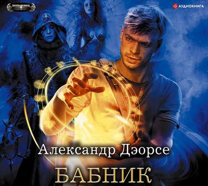 Бабник / Александр Дэорсе