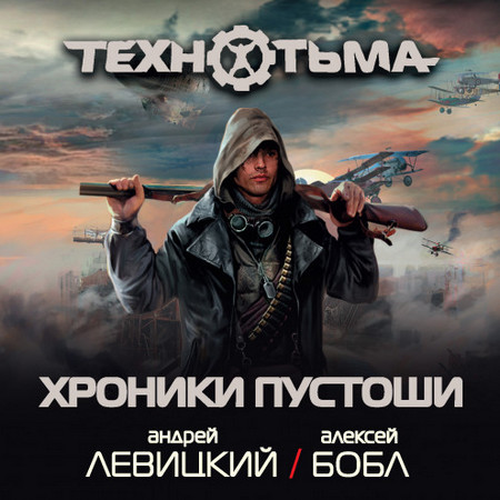 Хроники Пустоши (сборник) / Андрей Левицкий, Алексей Бобл