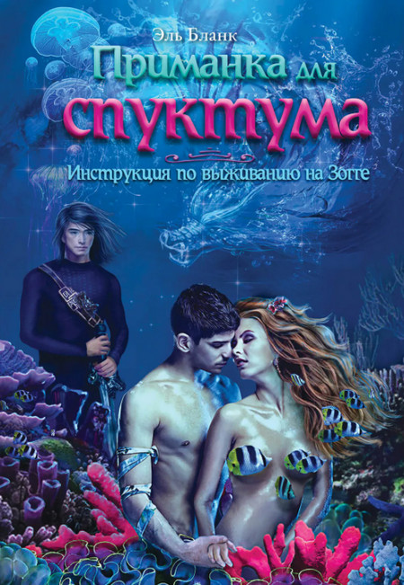 Приманка для спуктума. Инструкция по выживанию на Зогге / Эль Бланк