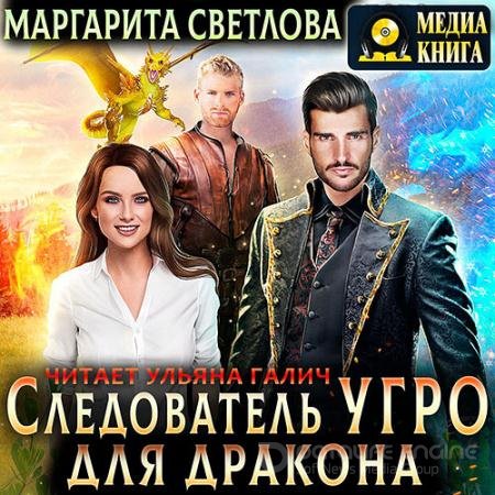 Следователь Угро для дракона / Маргарита Светлова