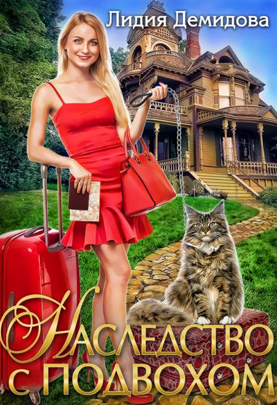 Наследство с подвохом / Лидия Демидова