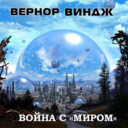 Война с «Миром» / Вернор Виндж
