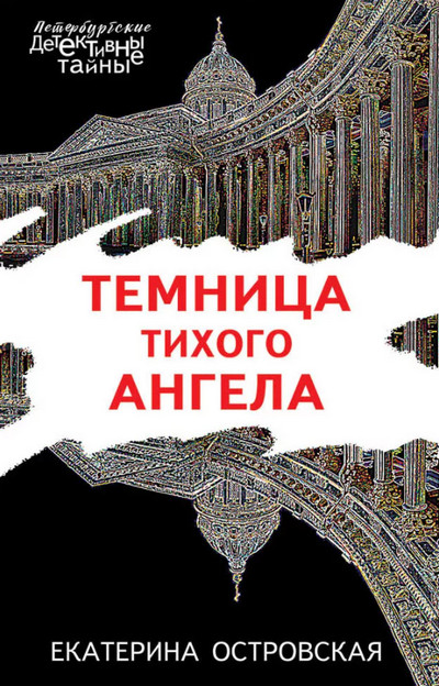 Темница тихого ангела / Екатерина Островская