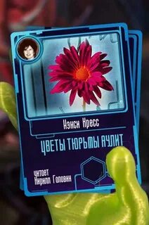 Цветы тюрьмы Аулит / Нэнси Кресс